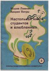 Настольная книга для студентов и влюбленных