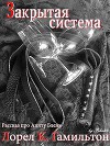 Закрытая система (ЛП)