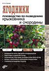 Ягодники. Руководство по разведению крыжовника и смородины