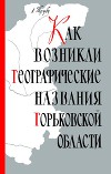 Как возникли географические названия Горьковской области