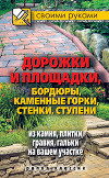Дорожки и площадки, бордюры, каменные горки, стенки, ступени из камня, плитки, гравия, гальки на вашем участке