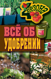 Всё об удобрении