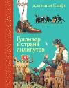 Гулливер в стране лилипутов. Худ. Шевченко (Диафильм)