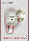 Убийство профессора (СИ)