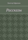 Рассказы о необыкновенном