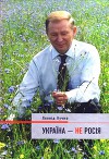 Украина - не Россия
