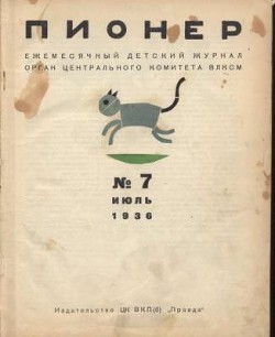 Журнал "Пионер" 1936г. №7