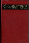 Вольпе Л. Примечания к "Брускам" Ф. Панфёрова. (Панфёров Ф. СС в 6 тт. Москва, Гихл, 1959. Тома 1 и 2)