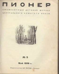 Журнал "Пионер" 1939г №5