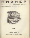 Журнал "Пионер" 1939г. №6