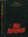 Мы вернемся