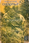Журнал "Уральский следопыт" 1935 №09