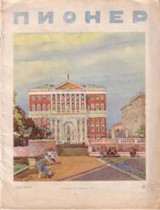 Журнал "Пионер" 1947г. №8