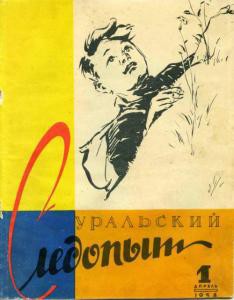Журнал "Уральский следопыт" 1958г. №1