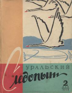 Журнал "Уральский следопыт" 1958г №2