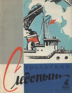 Журнал "Уральский следопыт" 1958г. №4