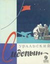 Журнал "Уральский следопыт" 1958г. №9
