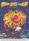 Журнал "Пионер" 1991г. №12