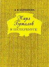 Карл Брюллов в Петербурге