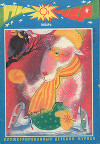 Журнал "Пионер" 1991г. №1