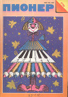 Журнал "Пионер" 1990г. №9