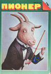 Журнал "Пионер" 1990г. №7