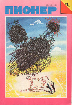 Журнал "Пионер" 1990г. №4