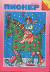 Журнал "Пионер" 1990г. №2