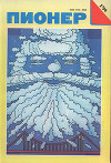Журнал "Пионер" 1990г. №1