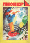 Журнал "Пионер" 1989г. №12