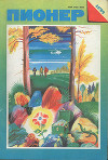 Журнал "Пионер" 1989г. №10