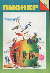 Журнал "Пионер" 1989г. №8