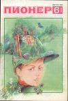 Журнал "Пионер" 1989г. №6