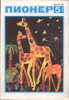 Журнал "Пионер" 1989г. №5