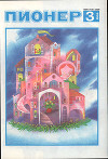 Журнал "Пионер" 1989г. №3