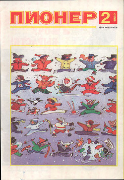 Журнал "Пионер" 1989г. №2