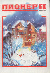 Журнал "Пионер" 1989г. №1