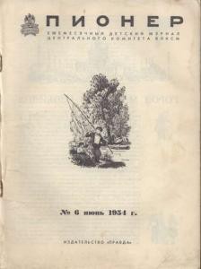 Журнал "Пионер" 1954г №6