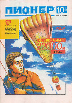 Журнал "Пионер" 1988г. №10