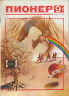 Журнал "Пионер" 1988г. №9