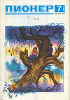 Журнал "Пионер" 1988г. №7