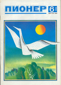 Журнал "Пионер" 1988г. №6