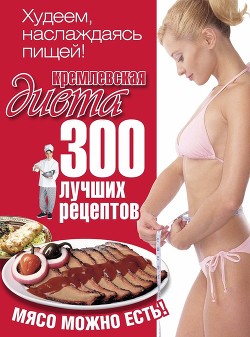 Кремлевская диета. 200 вопросов и ответов