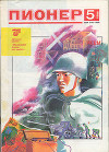 Журнал "Пионер" 1988г. №5