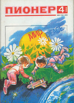 Журнал "Пионер" 1988г. №4