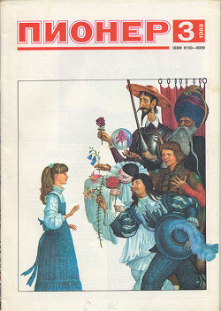 Журнал "Пионер" 1988г. №3