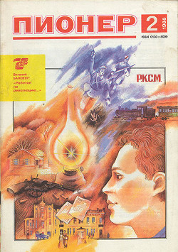 Журнал "Пионер" 1988г. №2
