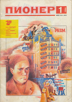 Журнал "Пионер" 1988г. №1