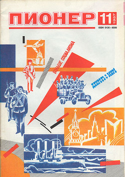 Журнал "Пионер" 1987г. №11