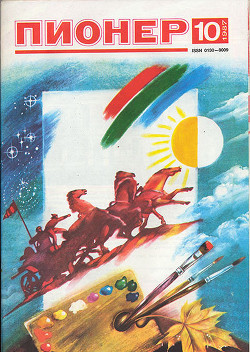 Журнал "Пионер" 1987г. №10